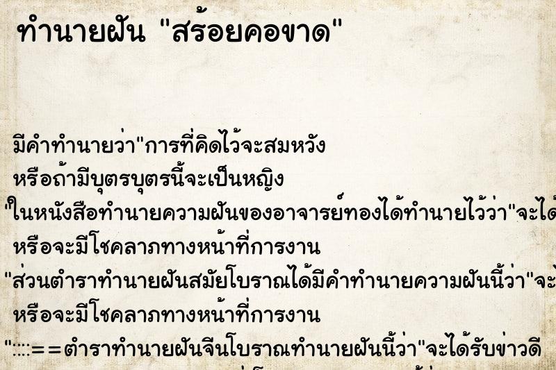 ทำนายฝัน สร้อยคอขาด ทำนายฝัน สร้อยคอขาด