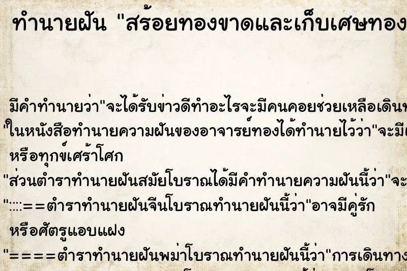 ทำนายฝัน สร้อยทองขาดและเก็บเศษทอง
