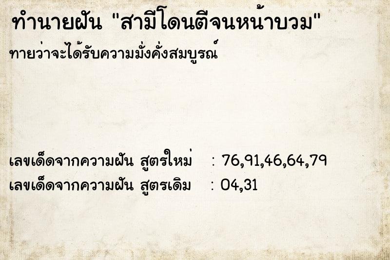 ทำนายฝันทำนายฝันสามีโดนตีจนหน้าบวม