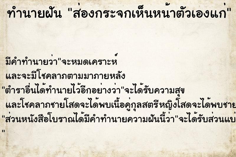 ทำนายฝันส่องกระจกเห็นหน้าตัวเองแก่ ทำนายฝันทำนายฝันส่องกระจกเห็นหน้าตัวเองแก่