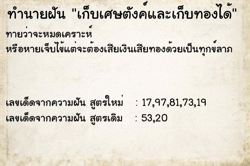 ทำนายฝันเก็บเศษตังค์และเก็บทองได้ ทำนายฝันทำนายฝันเก็บเศษตังค์และเก็บทองได้