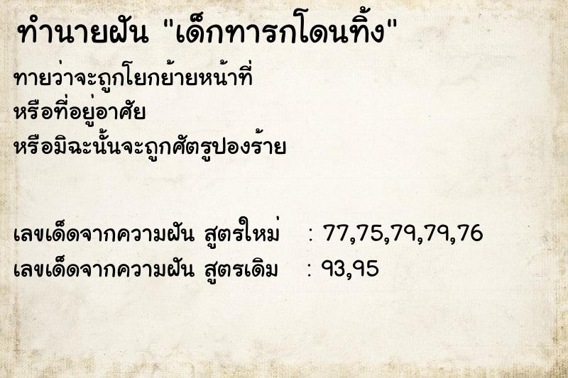 ทำนายฝันทำนายฝันเด็กทารกโดนทิ้ง