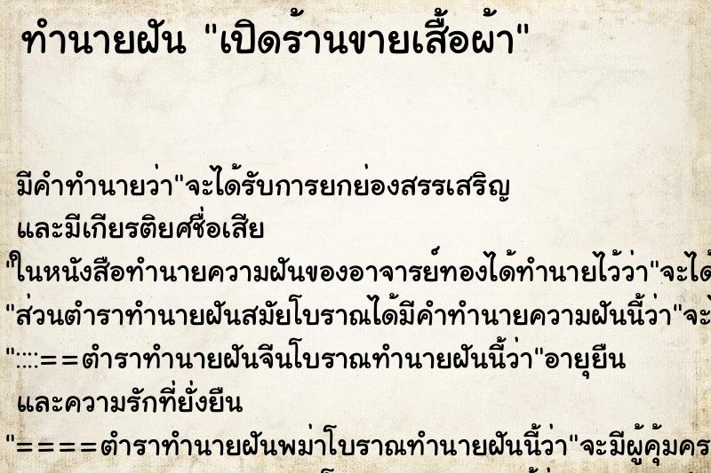 ทำนายฝัน เปิดร้านขายเสื้อผ้า ทำนายฝัน เปิดร้านขายเสื้อผ้า
