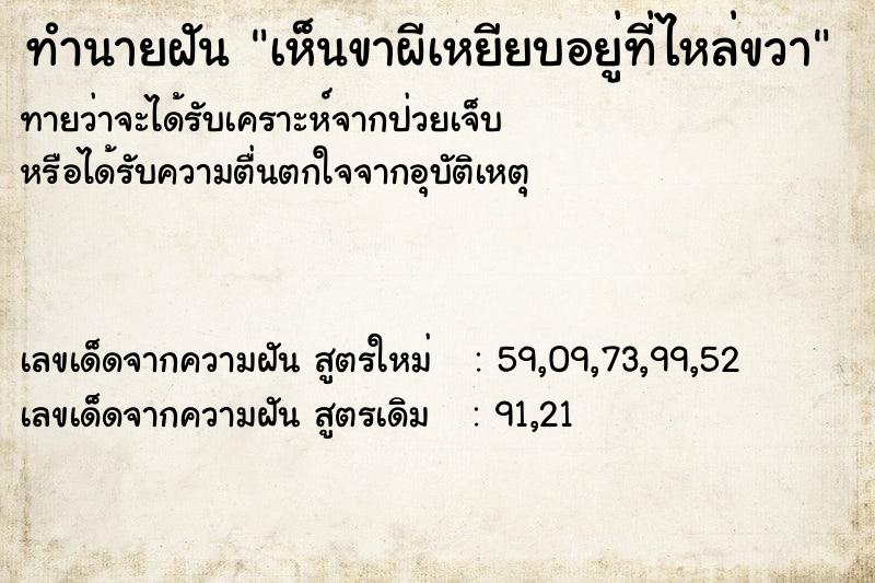 ทำนายฝันเห็นขาผีเหยียบอยู่ที่ไหล่ขวา ทำนายฝันทำนายฝันเห็นขาผีเหยียบอยู่ที่ไหล่ขวา