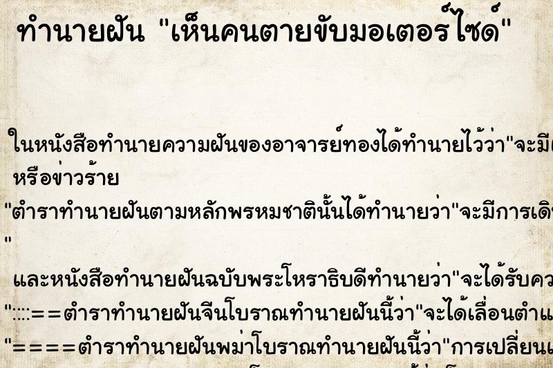 ทำนายฝันเห็นคนตายขับมอเตอร์ไซด์ ทำนายฝันทำนายฝันเห็นคนตายขับมอเตอร์ไซด์