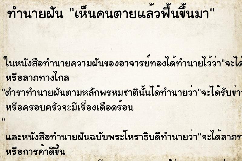 ทำนายฝันเห็นคนตายแล้วฟื้นขึ้นมา ทำนายฝันทำนายฝันเห็นคนตายแล้วฟื้นขึ้นมา