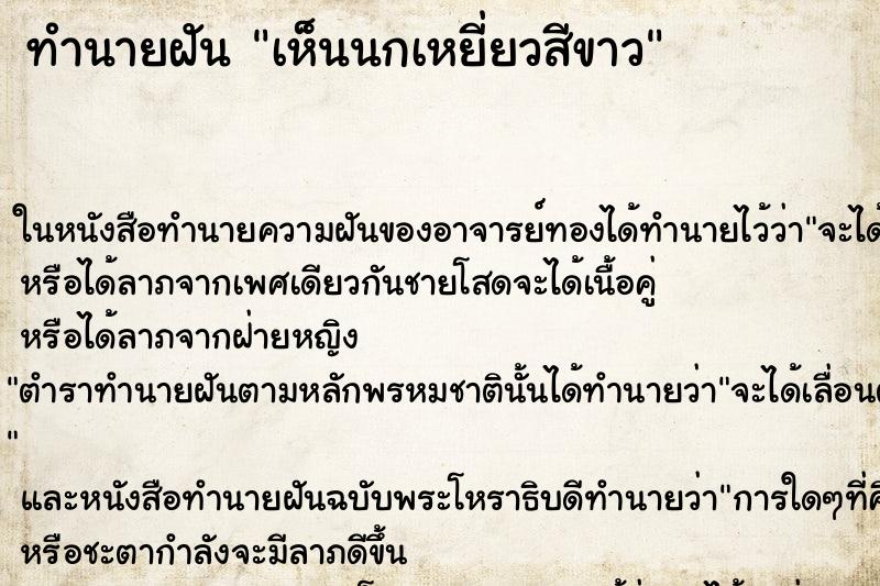 ทำนายฝัน เห็นนกเหยี่ยวสีขาว