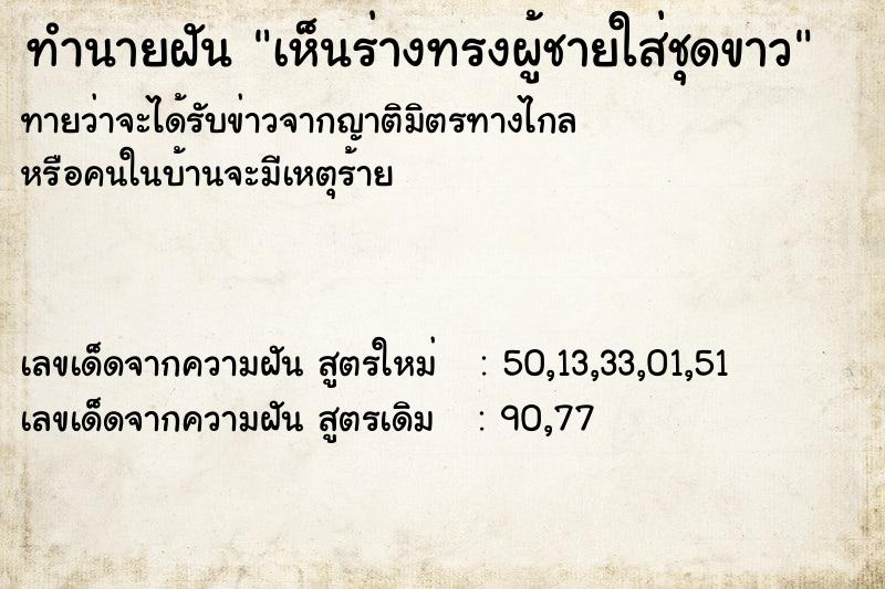 ทำนายฝันเห็นร่างทรงผู้ชายใส่ชุดขาว ทำนายฝันทำนายฝันเห็นร่างทรงผู้ชายใส่ชุดขาว