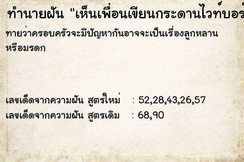 ทำนายฝันเห็นเพื่อนเขียนกระดานไวท์บอร์ด ทำนายฝันทำนายฝันเห็นเพื่อนเขียนกระดานไวท์บอร์ด