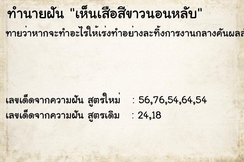 ทำนายฝันทำนายฝันเห็นเสือสีขาวนอนหลับ