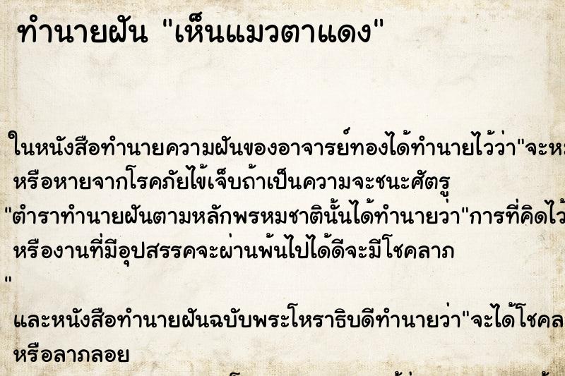 ทำนายฝันทำนายฝันเห็นแมวตาแดง