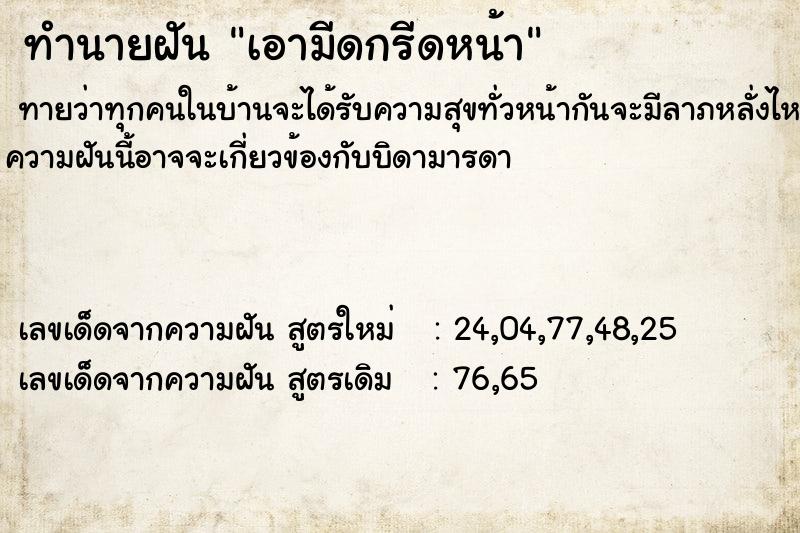 ทำนายฝันทำนายฝันเอามีดกรีดหน้า