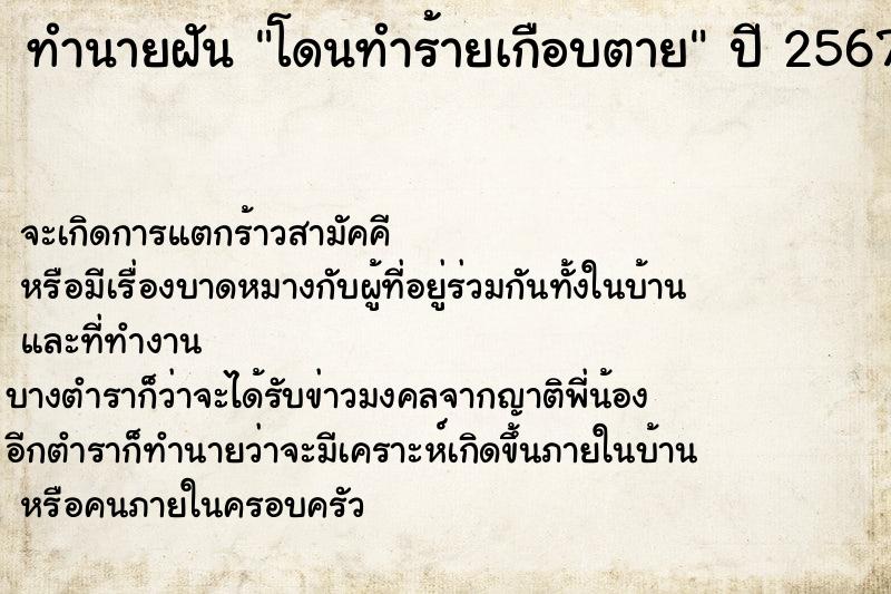 ทำนายฝัน โดนทำร้ายเกือบตาย ทำนายฝัน โดนทำร้ายเกือบตาย