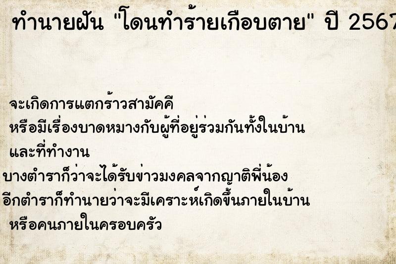 ทำนายฝัน โดนทำร้ายเกือบตาย ตำราโบราณ แม่นที่สุดในโลก