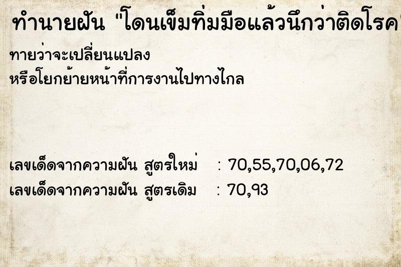 ทำนายฝันโดนเข็มทิ่มมือแล้วนึกว่าติดโรค ทำนายฝันทำนายฝันโดนเข็มทิ่มมือแล้วนึกว่าติดโรค