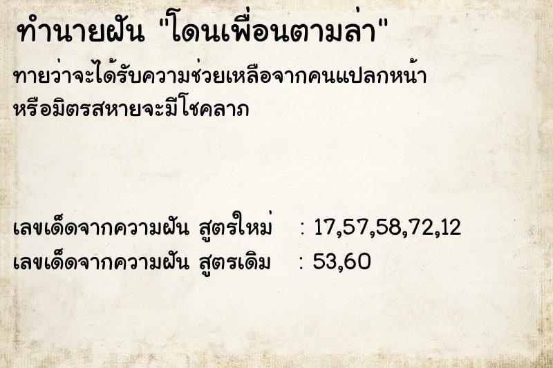 ทำนายฝันทำนายฝันโดนเพื่อนตามล่า