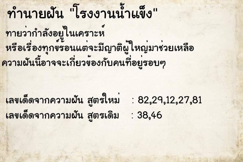 ทำนายฝันทำนายฝันโรงงานน้ำแข็ง