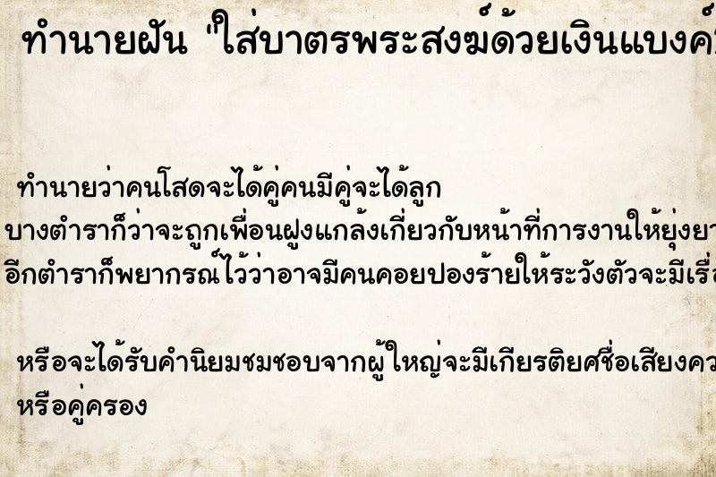 ทำนายฝัน ใส่บาตรพระสงฆ์ด้วยเงินแบงค์20กับ50 ทำนายฝัน ใส่บาตรพระสงฆ์ด้วยเงินแบงค์20กับ50