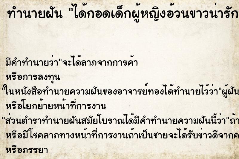 ทำนายฝัน ได้กอดเด็กผู้หญิงอ้วนขาวน่ารัก