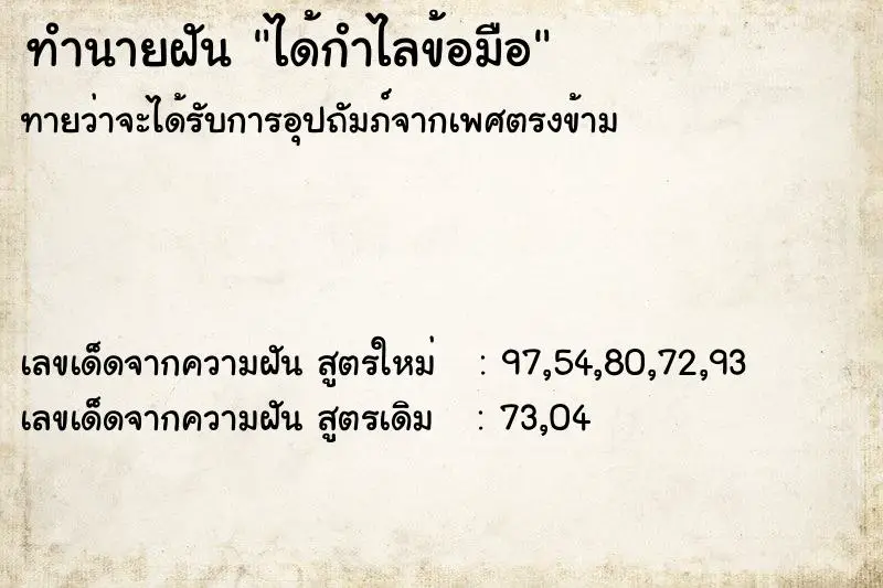 ทำนายฝัน ได้กำไลข้อมือ ตำราโบราณ แม่นที่สุดในโลก