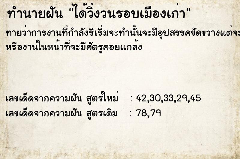 ทำนายฝันได้วิ่งวนรอบเมืองเก่า ทำนายฝันทำนายฝันได้วิ่งวนรอบเมืองเก่า