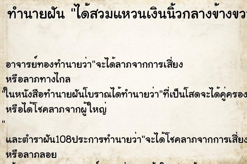 ทำนายฝัน ได้สวมแหวนเงินนิ้วกลางข้างขวา