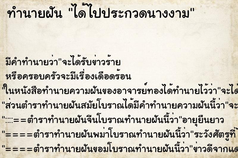 ทำนายฝันทำนายฝันได้ไปประกวดนางงาม