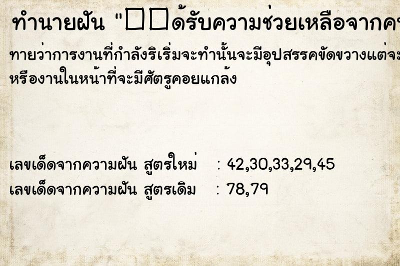 ทำนายฝันทำนายฝัน��ด้รับความช่วยเหลือจากคนแปลกหน้าหรือมิตรสหาย