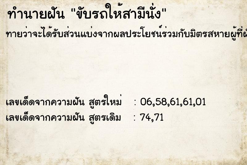 ทำนายฝันขับรถให้สามีนั่ง ทำนายฝันทำนายฝันขับรถให้สามีนั่ง