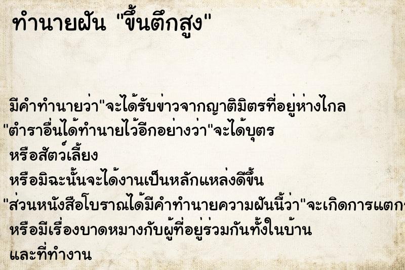 ทำนายฝัน ขึ้นตึกสูง ทำนายฝัน ขึ้นตึกสูง