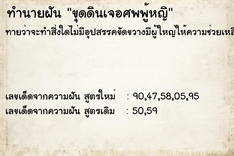ทำนายฝันทำนายฝันขุดดินเจอศพพู้หญิ