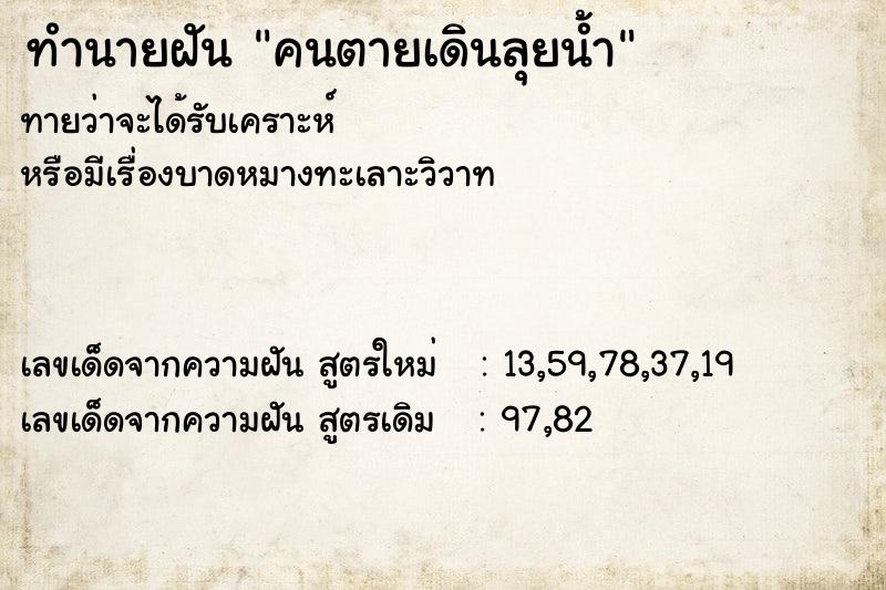 ทำนายฝันคนตายเดินลุยน้ำ ทำนายฝันทำนายฝันคนตายเดินลุยน้ำ