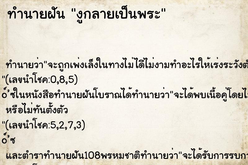 ทำนายฝันทำนายฝันงูกลายเป็นพระ