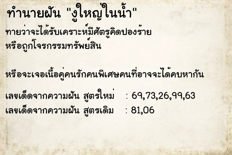 ทำนายฝัน งูใหญ่ในน้ำ ตำราโบราณ แม่นที่สุดในโลก