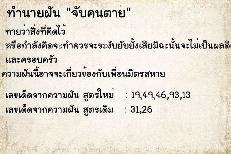 ทำนายฝันจับคนตาย ทำนายฝันทำนายฝันจับคนตาย
