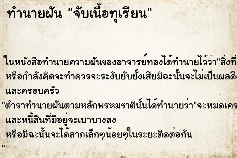 ทำนายฝัน จับเนื้อทุเรียน ทำนายฝัน จับเนื้อทุเรียน