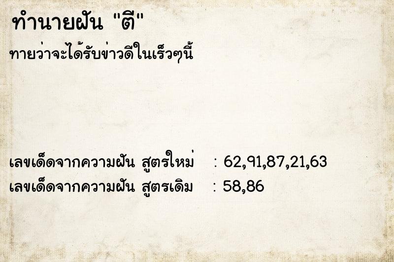 ทำนายฝันทำนายฝันตี