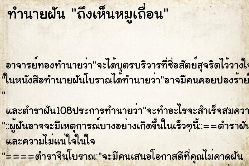 ทำนายฝันถึงเห็นหมูเถื่อน ทำนายฝันทำนายฝันถึงเห็นหมูเถื่อน