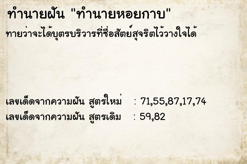 ทำนายฝันทำนายหอยกาบ ทำนายฝันทำนายฝันทำนายหอยกาบ