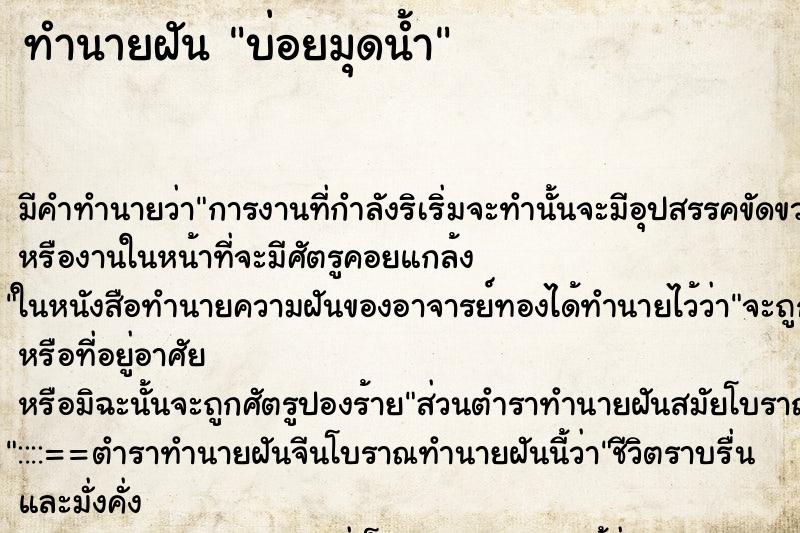 ทำนายฝัน บ่อยมุดน้ำ ทำนายฝัน บ่อยมุดน้ำ