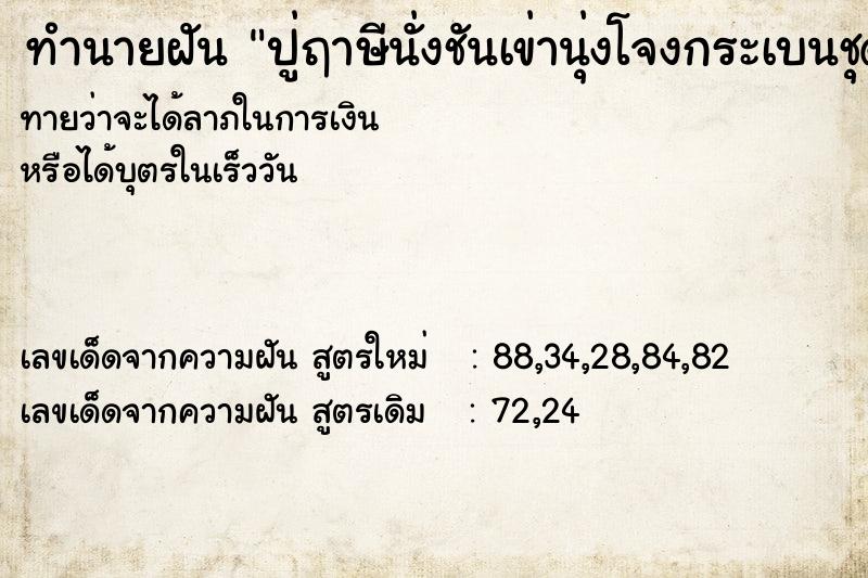 ทำนายฝันปู่ฤาษีนั่งชันเข่านุ่งโจงกระเบนชุดขาว ทำนายฝันทำนายฝันปู่ฤาษีนั่งชันเข่านุ่งโจงกระเบนชุดขาว