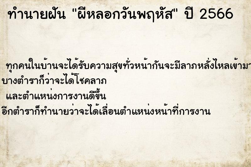 ทำนายฝันผีหลอกวันพฤหัส ทำนายฝันทำนายฝันผีหลอกวันพฤหัส