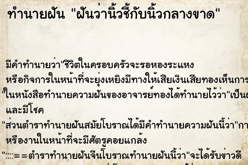 ทำนายฝัน ฝันว่านิ้วชี้กับนิ้วกลางขาด ทำนายฝัน ฝันว่านิ้วชี้กับนิ้วกลางขาด