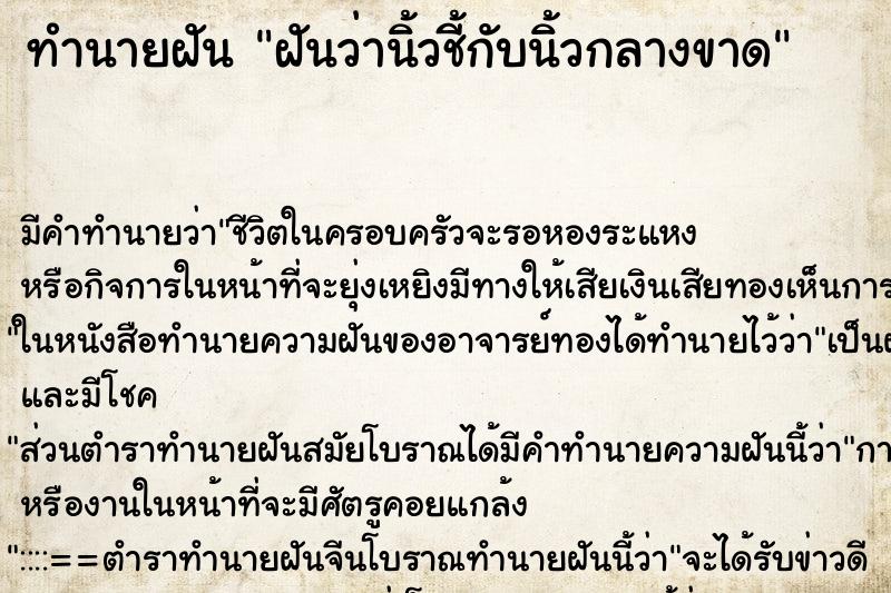 ทำนายฝัน ฝันว่านิ้วชี้กับนิ้วกลางขาด ตำราโบราณ แม่นที่สุดในโลก