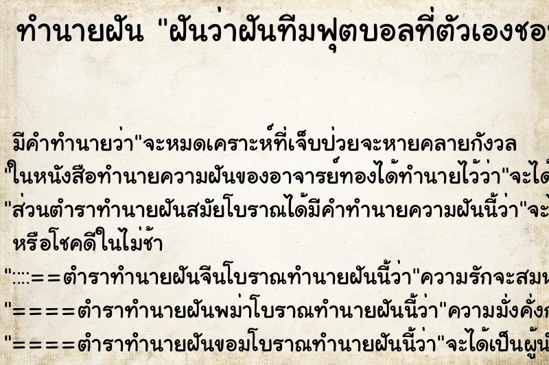 ทำนายฝัน ฝันว่าฝันทีมฟุตบอลที่ตัวเองชอบชนะ ทำนายฝัน ฝันว่าฝันทีมฟุตบอลที่ตัวเองชอบชนะ