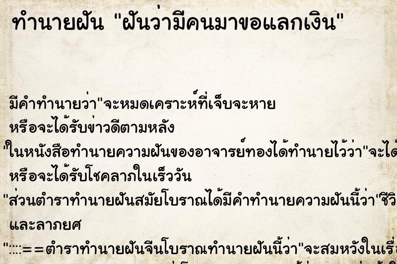ทำนายฝัน ฝันว่ามีคนมาขอแลกเงิน ทำนายฝัน ฝันว่ามีคนมาขอแลกเงิน
