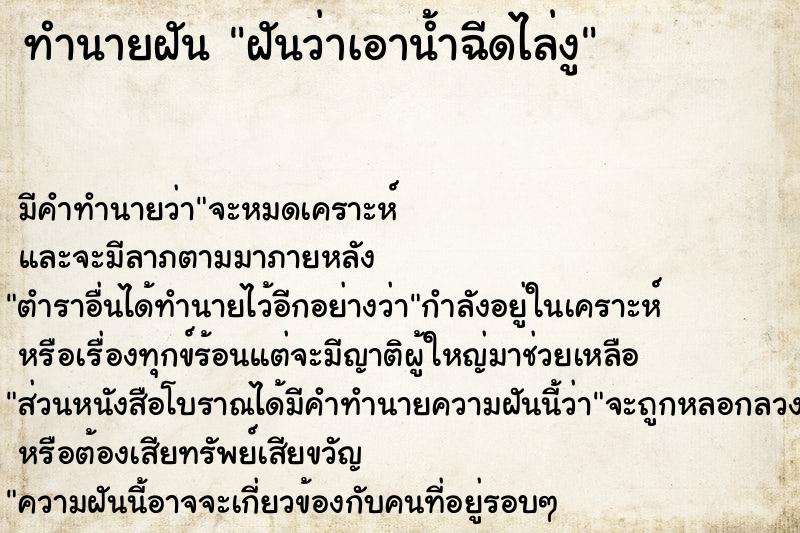 ทำนายฝันทำนายฝันฝันว่าเอาน้ำฉีดไล่งู