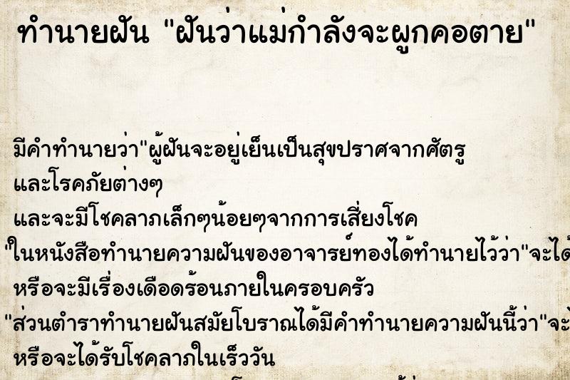 ทำนายฝันฝันว่าแม่กำลังจะผูกคอตาย ทำนายฝันทำนายฝันฝันว่าแม่กำลังจะผูกคอตาย