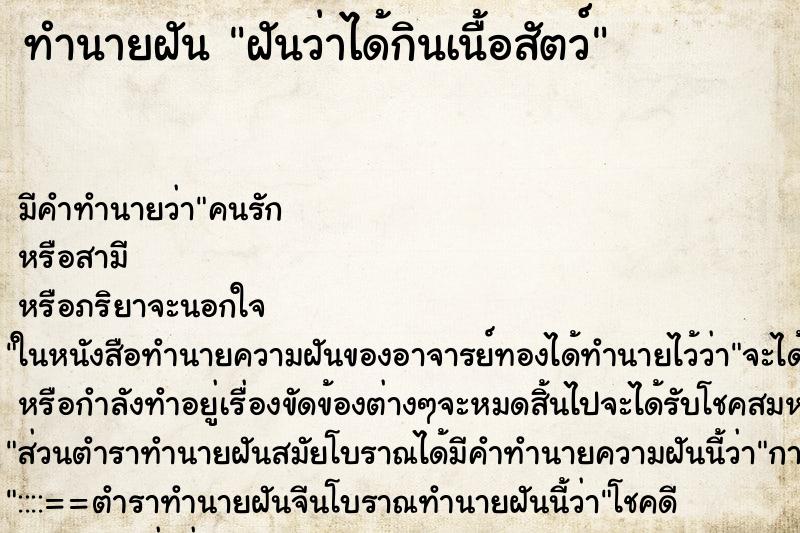 ทำนายฝัน ฝันว่าได้กินเนื้อสัตว์ ตำราโบราณ แม่นที่สุดในโลก