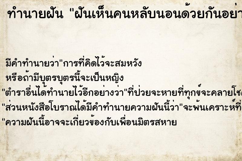 ทำนายฝันทำนายฝันฝันเห็นคนหลับนอนด้วยกันอย่างเมามัน